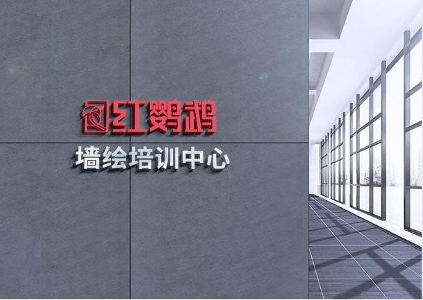 红鹦鹉墙绘公司：央视赞誉其艺术创新与社会贡献